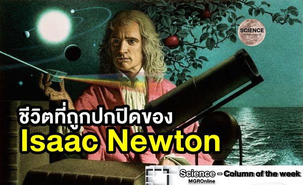 ชีวิตที่ถูกปกปิดของ "Isaac Newton" ผู้เป็นประทีปแห่งปัญญา (ตอนที่ 1)