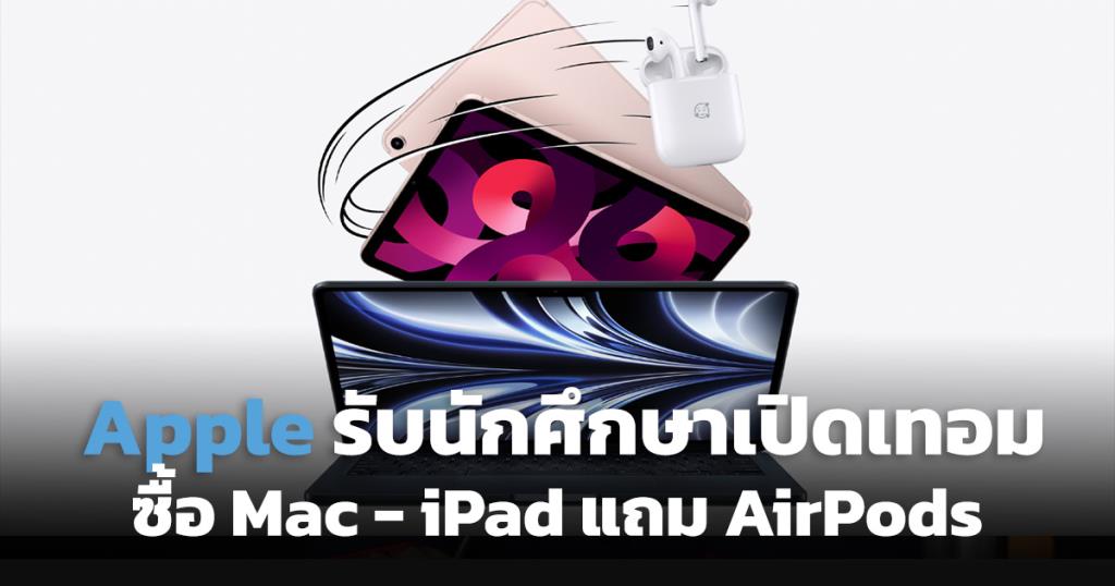 Apple ออกโปซื้อ Mac - iPad แถม AirPods รับนักศึกษาเปิดภาคเรียน