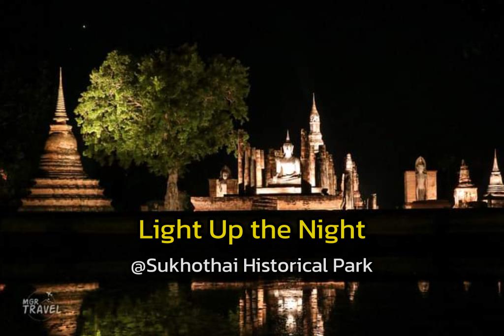 "Light Up the Night @Sukhothai Historical" ชมสีสันเมืองมรดกโลกยามค่ำคืน ตลอดเดือน ก.ค.นี้