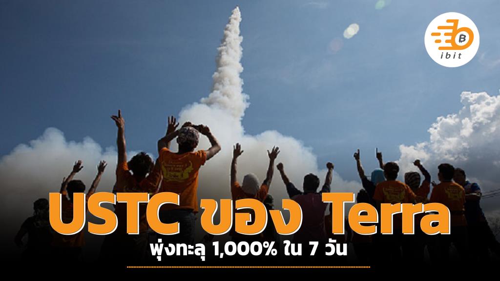 USTC ของ Terra พุ่งทะลุ 1,000% ใน 7 วัน