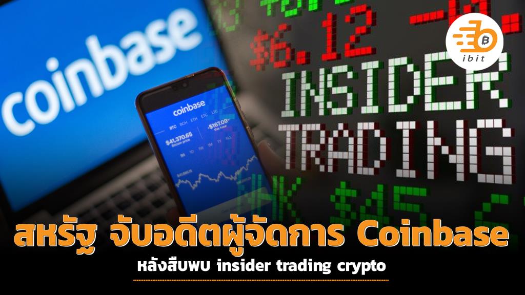 ทางการสหรัฐ จับอดีตผู้จัดการ Coinbase หลังสืบพบ insider trading crypto