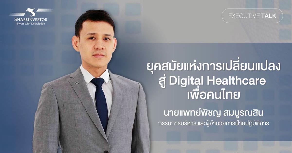 Executive Talk by ShareInvestor: RAM ยุคสมัยแห่งการเปลี่ยนแปลงสู่ Digital Healthcare เพื่อคนไทย