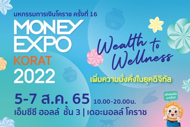 Money Expo Korat 2022 ระหว่าง 5-7 สิงหาคมนี้