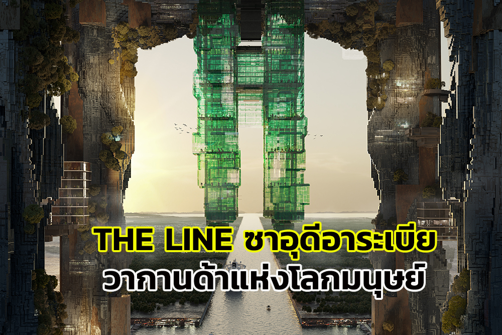 “THE LINE” ชุมชนแห่งอนาคตในเมืองใหม่นิอุม ประเทศซาอุดีอาระเบีย 