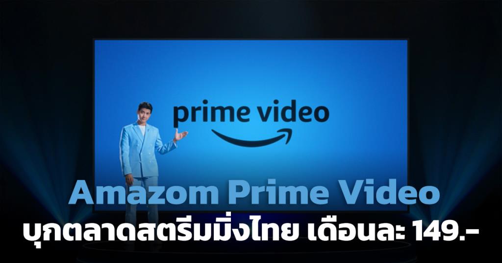 Prime Video เริ่มให้บริการในไทย เคาะราคาเดือนละ 149 บาท