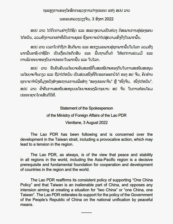 แถลงการณ์โฆษกกระทรวงการต่างประเทศ สปป.ลาว ที่เผยแพร่ในวันนี้ (3 ส.ค.)