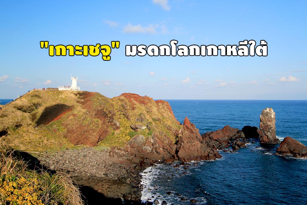 "เกาะเชจู" มรดกโลกเกาหลีใต้ หมุดหมายใหม่ผีน้อยไทย สะเทือนนักท่องเที่ยวตัวจริง