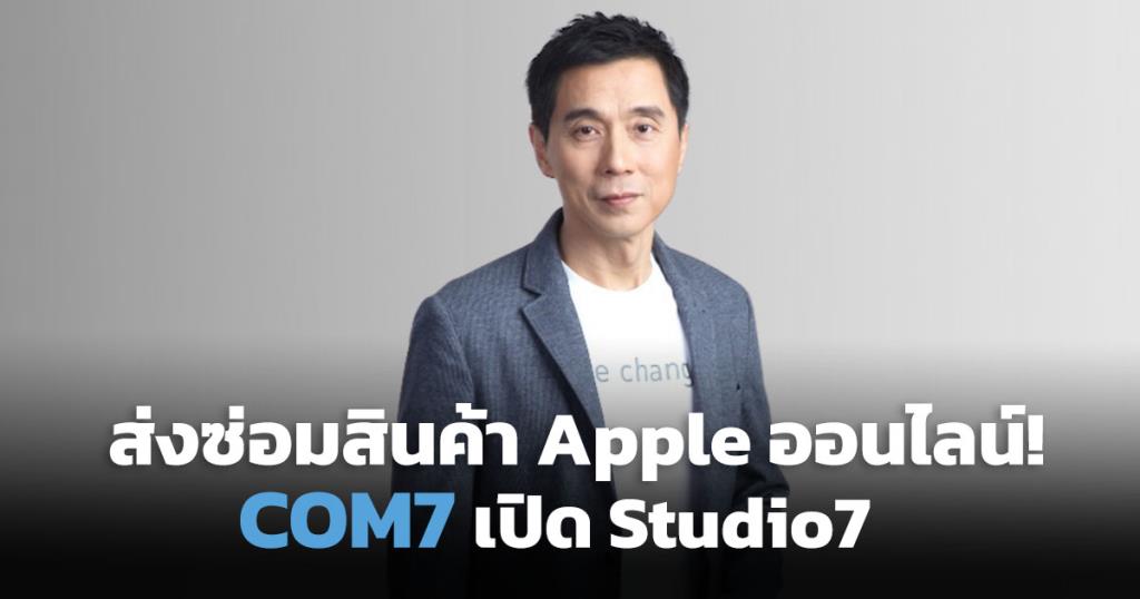 COM7 ตั้งเป้ารายได้ปี 65 โต 20% ลุยออนไลน์ส่งซ่อมสินค้า Apple ผ่าน iCare ทั่วไทย