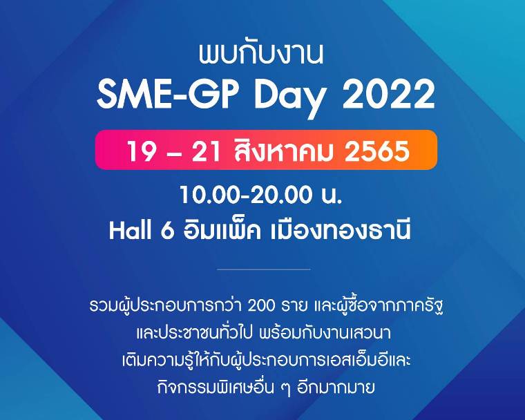 สสว. เตรียมพร้อมจัดงาน SME-GP Day 19 – 21 ส.ค. 2565 อิมแพ็ค เมืองทองธานี