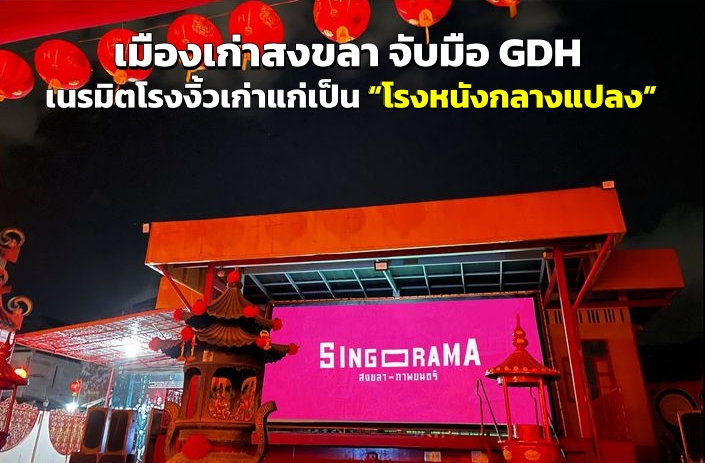 เมืองเก่าสงขลาจับมือ GDH เนรมิตโรงงิ้วเก่าแก่เป็น “โรงหนังกลางแปลง” ในงาน “ภาพยนตร์นอกบ้าน”