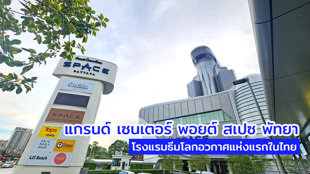 เช็กอินก่อนใคร! “แกรนด์ เซนเตอร์ พอยต์ สเปซ พัทยา” ชวนมาพักผ่อนในโรงแรมธีมอวกาศแห่งแรกของไทย