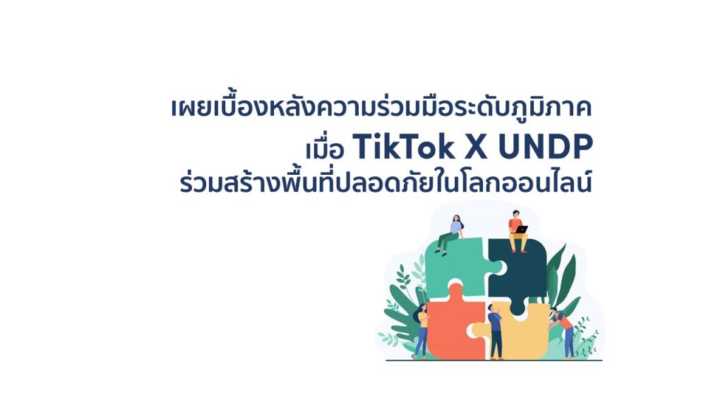 เผยเบื้องหลังความร่วมมือระดับภูมิภาค  TikTok จับมือ UNDP สร้างพื้นที่ปลอดภัย