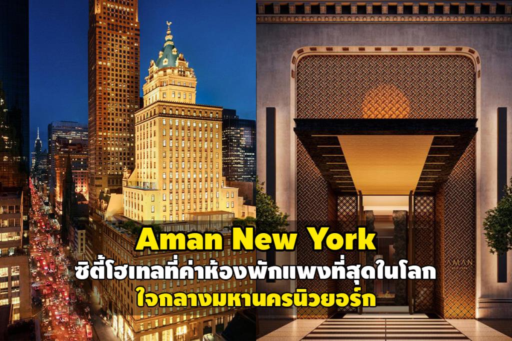 "Aman New York" โรงแรมสุดหรูแห่งใหม่ที่มหานครนิวยอร์ก กับตำแหน่งซิตี้โฮเทลที่ค่าห้องพักแพงที่สุดในโลก