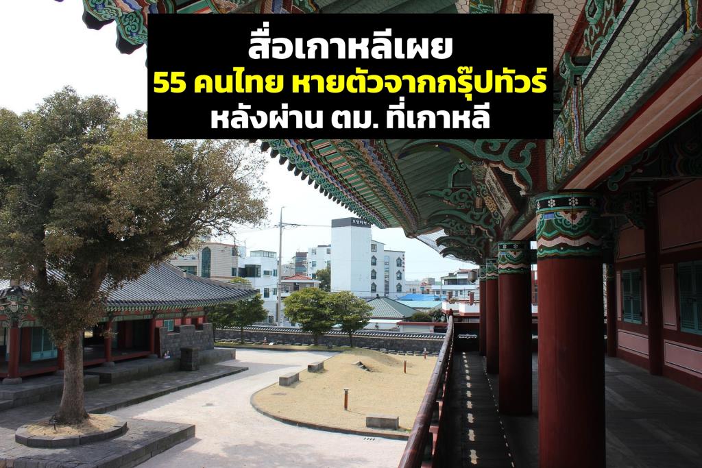 สื่อเกาหลีเผย มีคนไทย หายตัวไปจากกรุ๊ปทัวร์อีก 55 คน หลังจากผ่าน ตม.ไปได้