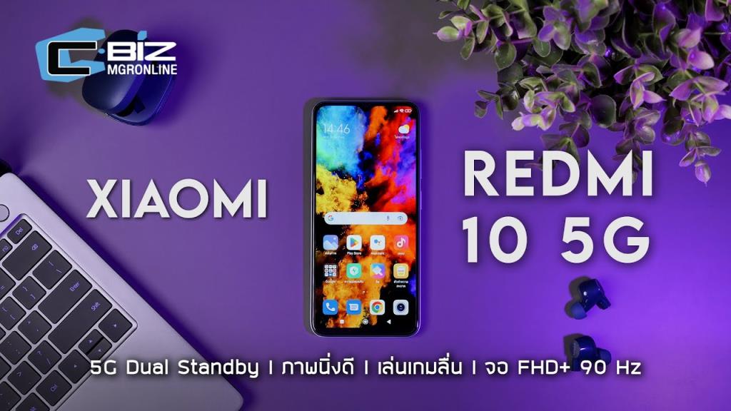 รีวิว Redmi 10 5G มือถือระดับกลาง จอใหญ่ ใช้ง่าย ถ่ายรูปดี