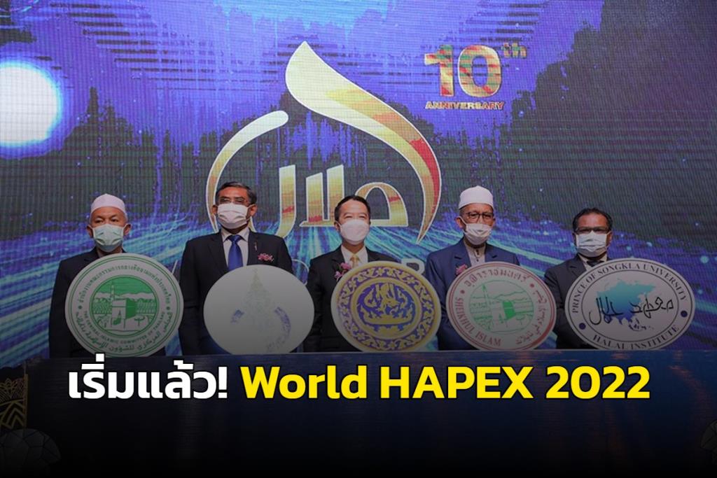 เริ่มแล้ว! World HAPEX 2022 “ฮาลาลเพื่อสุขภาพหลังวิกฤตโควิด-19”