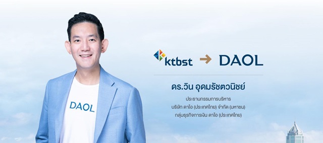 กลุ่มเคทีบีเอสที เปลี่ยนชื่อเป็น กลุ่มธุรกิจการเงิน ดาโอ (ประเทศไทย) ตาม บ.แม่ในเกาหลีใต้ มีผลวันที่ 15 ส.ค.นี้