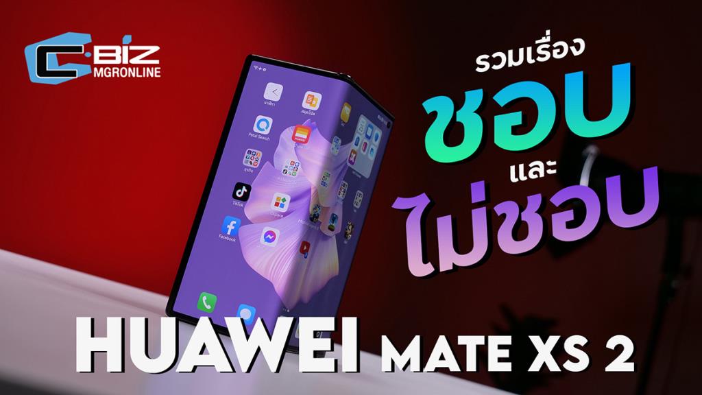 ลองมาให้ Huawei Mate Xs 2 ตรงไหนชอบ ตรงไหนไม่โดน