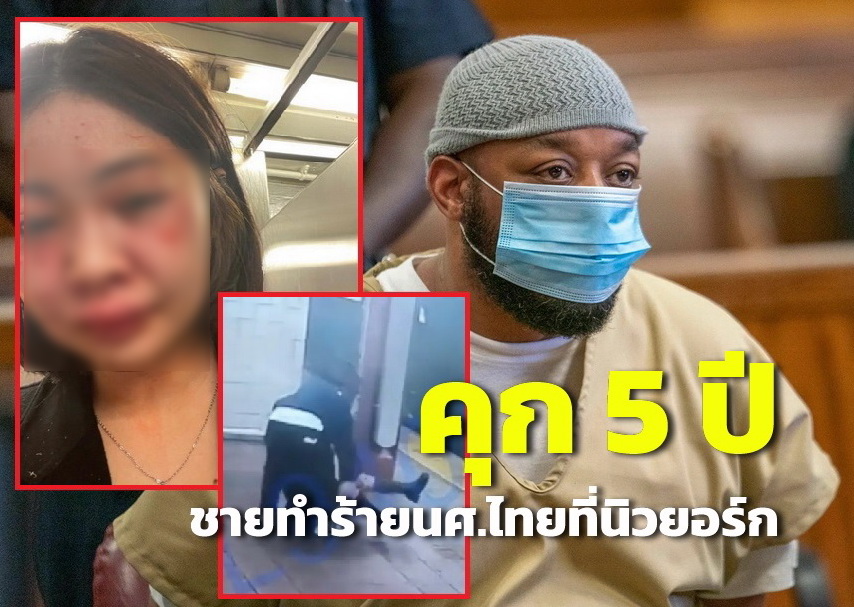 โดนแล้ว! คุก 5 ปี ‘เควิน ดักลาส’ ทำร้ายนศ.หญิงไทยที่สถานีรถไฟใต้ดินนิวยอร์ก