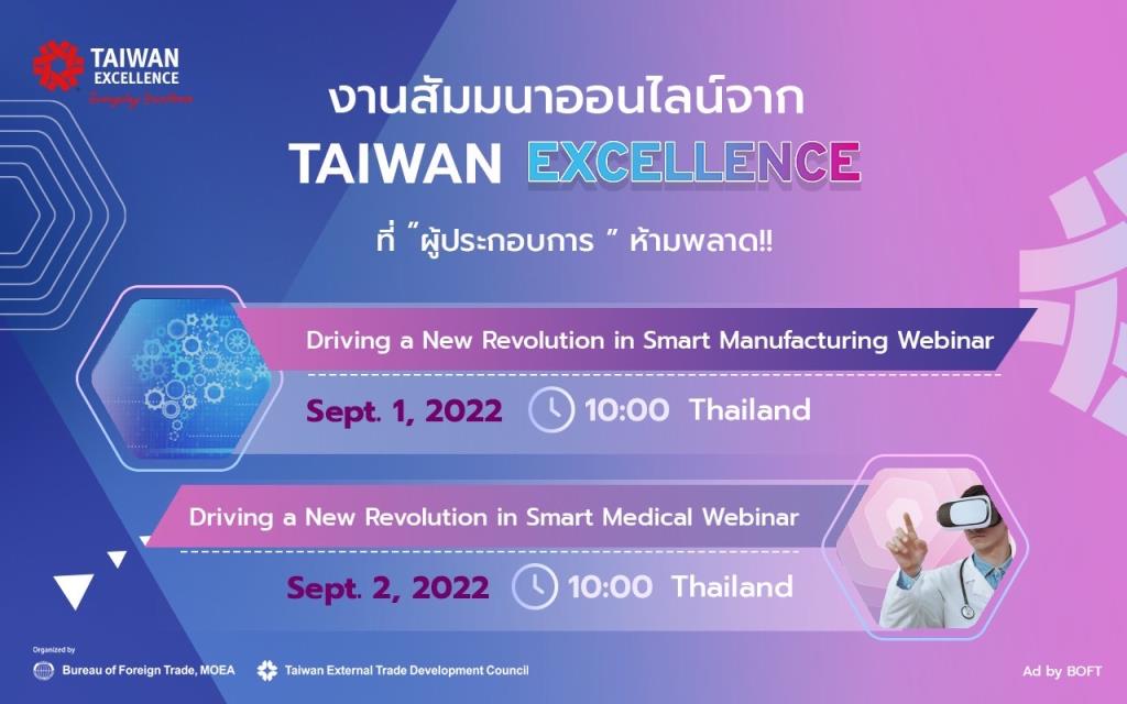 Taiwan Excellence พร้อมลุยงาน Taiwan Expo และงานสัมมนานวัตกรรมทางการแพทย์