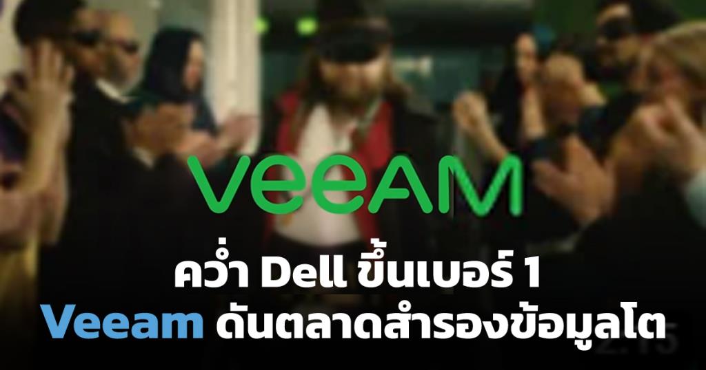 Veeam คว่ำ Dell ดันธุรกิจสำรองข้อมูลโตแรง หวั่นการเมืองไม่นิ่งทำตลาดไอทีไทยซบเซา
