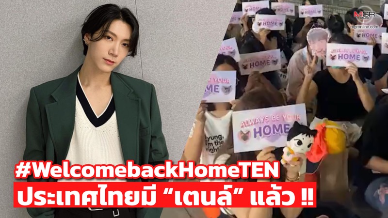“เตนล์ ชิตพล” บินกลับไทยในรอบ 3 ปี แฟนคลับแห่ต้อนรับแน่น พาแฮชแท็ก #WelcomebackHomeTEN ครองเทรนด์ทวิตเตอร์