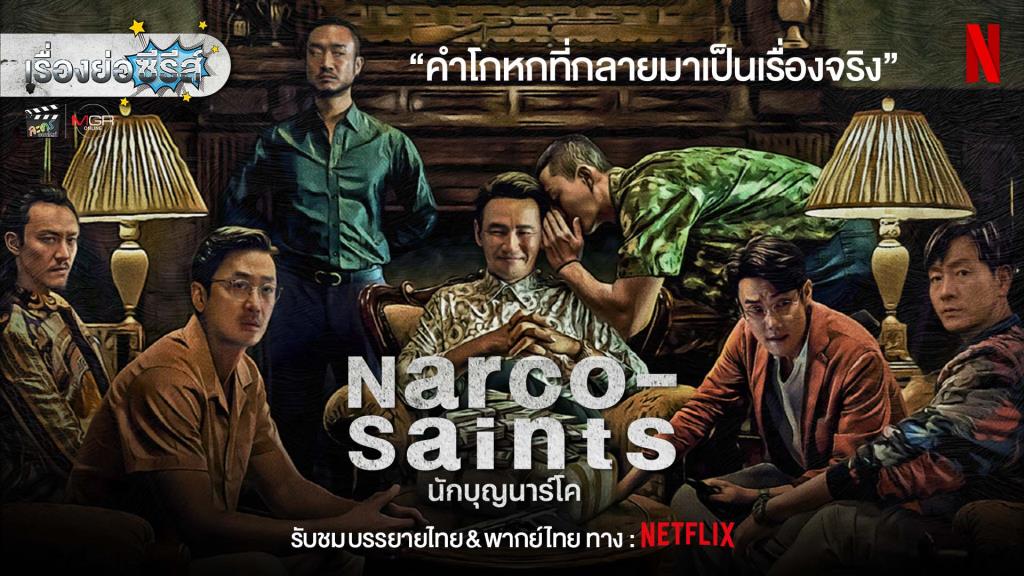 เรื่องย่อซีรีส์เกาหลี “นักบุญนาร์โค | Narco-Saints” [2022]