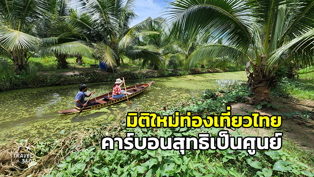 “คาร์บอนศูนย์” มิติใหม่ท่องเที่ยวไทย “ปรับ ลด ชดเชย” เพื่อการท่องเที่ยวยั่งยืน