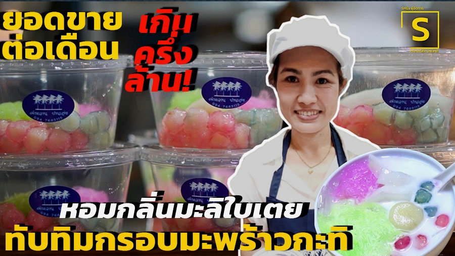 (ชมคลิป) คำหวานปานเอ่ย ร้านขนมหวานไทย ๆ ขายทับทิมกรอบมะพร้าวกะทิ หอมกลิ่นมะลิใบเตย สู่รายได้เกินครึ่งล้าน! ต่อเดือน
