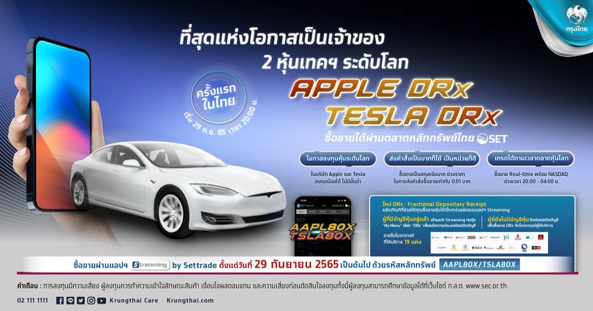 เข้าถึงหุ้นระดับโลกไม่ยากอีกต่อไป “กรุงไทย” เปิดลงทุนหุ้นอเมริกาผ่าน DRx ครั้งแรกในไทย นำร่องเสนอขายหลักทรัพย์อ้างอิงหุ้น “Apple - Tesla” 29 ก.ย.นี้