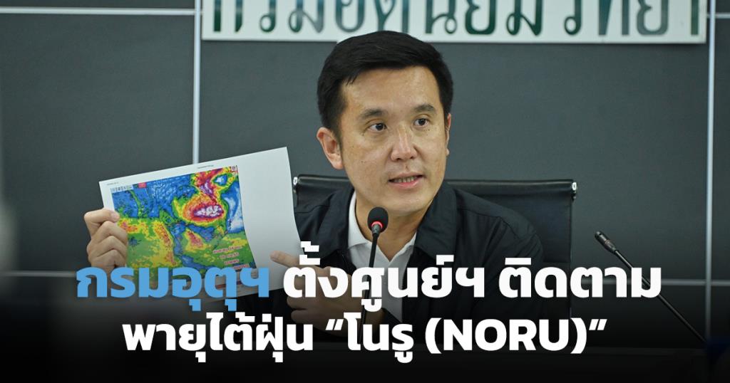 กรมอุตุฯ ตั้งศูนย์อำนวยการติดตามสถานการณ์พายุไต้ฝุ่น “โนรู (NORU)” เตือนประชาชน 28 ก.ย.-1 ต.ค.นี้ ประเทศไทยจะมีฝนตกหนักหลายพื้นที่