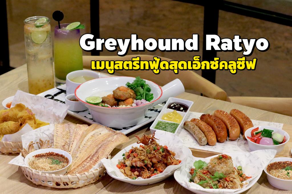 “Greyhound Ratyo” นั่งสุดชิล กับเมนูสตรีทฟู้ดสุดพิเศษ