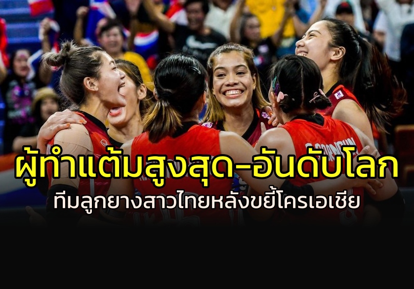 ผู้ทำแต้มสูงสุด-อันดับโลกทีมลูกยางสาวไทย หลังขยี้ "โครเอเชีย"