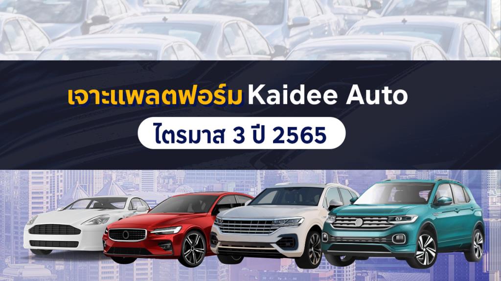 Kaidee Auto ชี้ตลาดรถมือสองไทยโตแรง ราคาพุ่ง 20%   ดันไตรมาส 3 โต