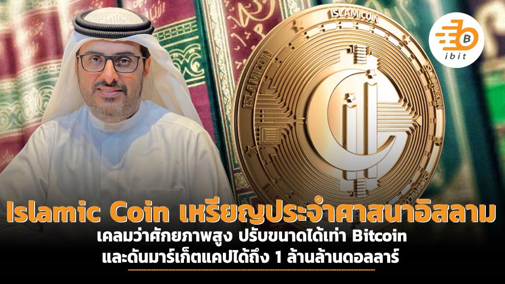Islamic Coin เหรียญประจำศาสนาอิสลามเคลมว่าศักยภาพสูง ปรับขนาดได้เท่า Bitcoin และดันมาเก็ตแคปได้ถึง 1 ล้านล้านดอลลาร์