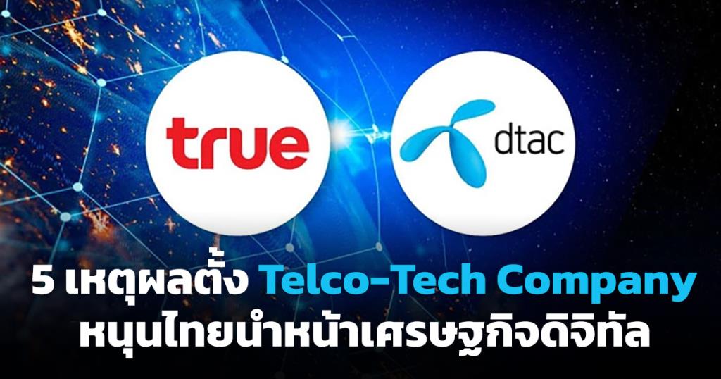 ทรู - ดีแทค ยก 5 เหตุผลตั้ง Telco-Tech Company หนุนไทยนำหน้าเศรษฐกิจดิจิทัลในอาเซียน
