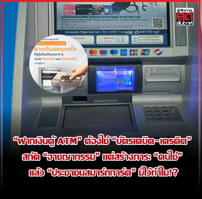 “ฝากเงินตู้ ATM” ต้องใช้ “บัตรเดบิต-เครดิต” สกัด “อาชญากรรม” แต่สร้างภาระ “คนใช้” แล้ว “ประชาชนสมาร์ทการ์ด” มีไว้ทำไม!?