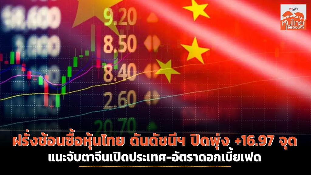 ฝรั่งช้อนซื้อหุ้นไทย ดันดัชนีฯ ปิดพุ่ง +16.97 จุด แนะจับตาจีนเปิด ประเทศ-อัตราดอกเบี้ยเฟด