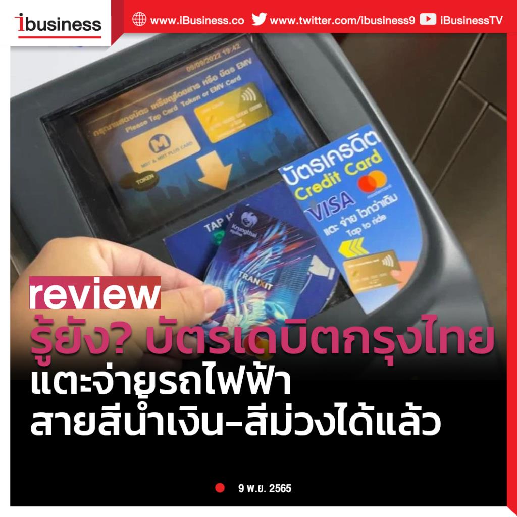 Ibusiness Review : รู้ยัง? บัตรเดบิตกรุงไทย แตะจ่ายรถไฟฟ้า  สายสีน้ำเงิน-สีม่วงได้แล้ว
