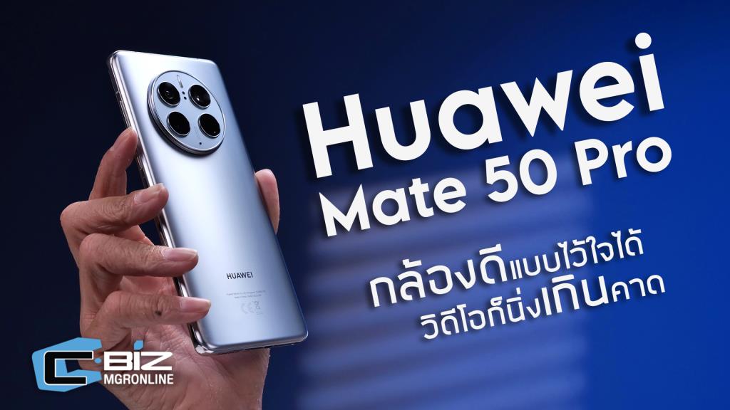 รีวิว HUAWEI Mate 50 Pro เรื่องกล้องไว้ใจได้