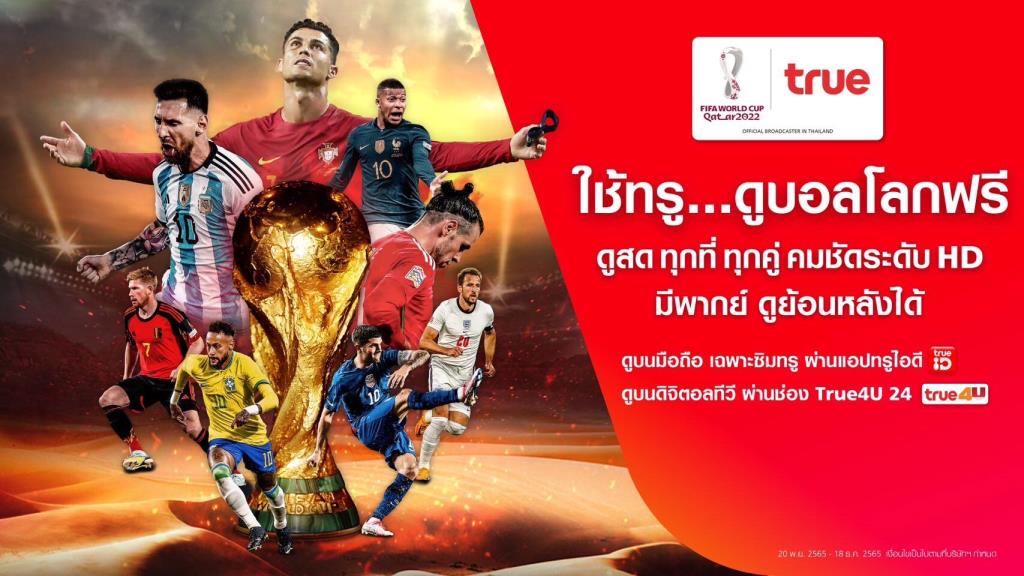 กลุ่มทรู ถ่ายทอดสด World Cup 2022 ให้ชมฟรี ครบทุกแมตช์ ผ่านทุกแพลตฟอร์ม ชวนชาวไทยใช้ซิมทรู 5G ลุ้นได้ทุกที่ทุกเวลา