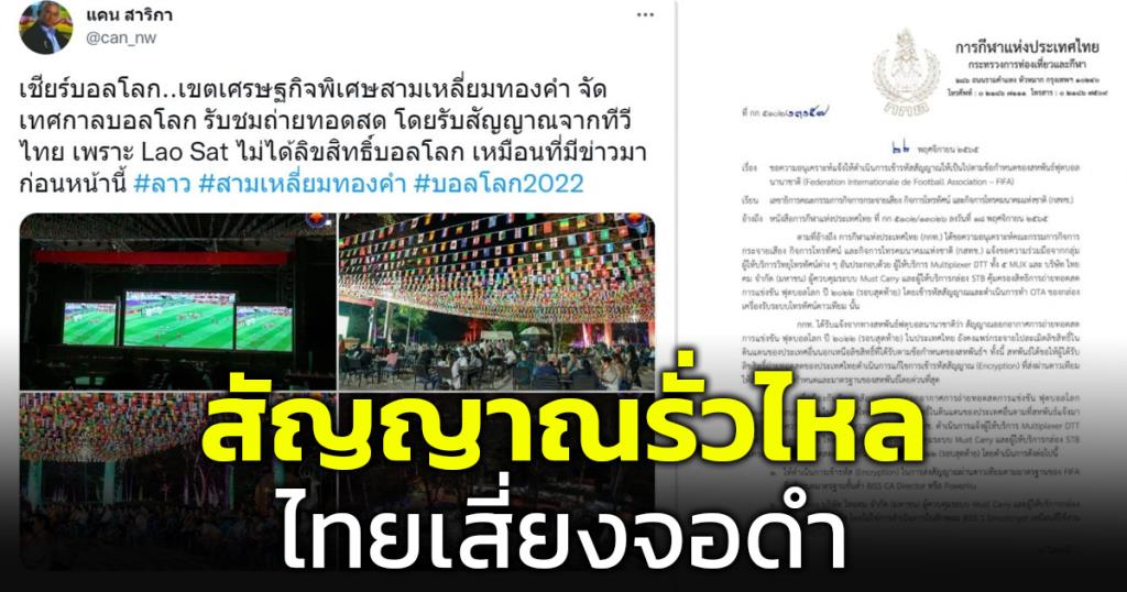 เสี่ยงจอดำ! “ฟีฟ่า” ขู่ไทยอาจอดดูฟุตบอลโลก หลังพบสัญญาณรั่วไหลไปประเทศอื่น วอนแก้ไขโดยด่วน