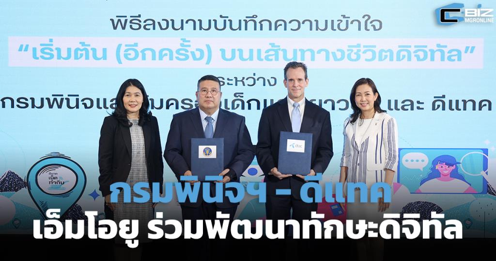 กรมพินิจฯ - ดีแทค ลงนามร่วมพัฒนาทักษะดิจิทัล อบรมเยาวชนไทย