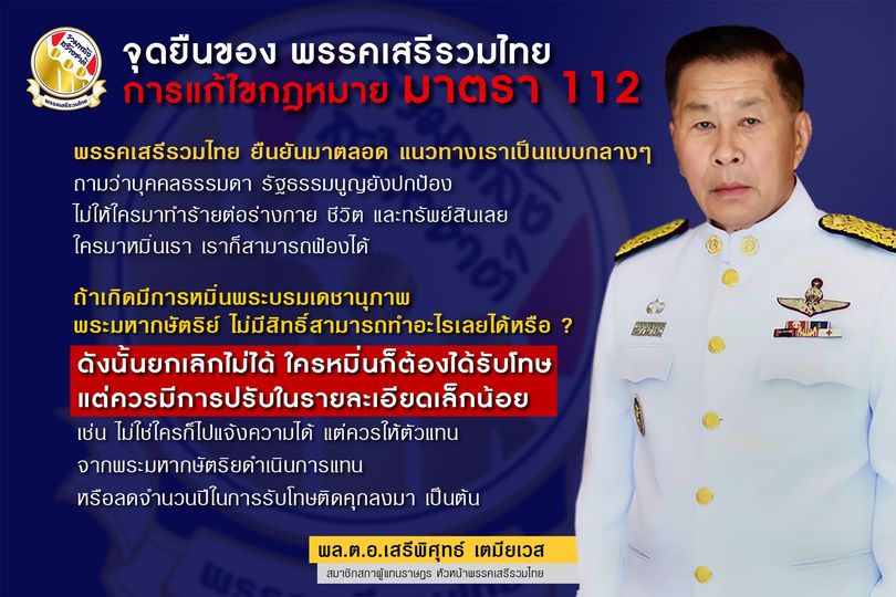 ภาพ จุดยืนพรรคเสรีรวมไทย ต่อประเด็นแก้ไข ม.112 ขอบคุณข้อมูล-ภาพจากเพจเฟซบุ๊ก Somsak Jeamteerasakul 