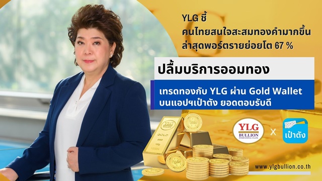 YLG ชี้คนไทยสนใจสะสมทองคำพุ่ง  ดันพอร์ตรายย่อยโต 67 %