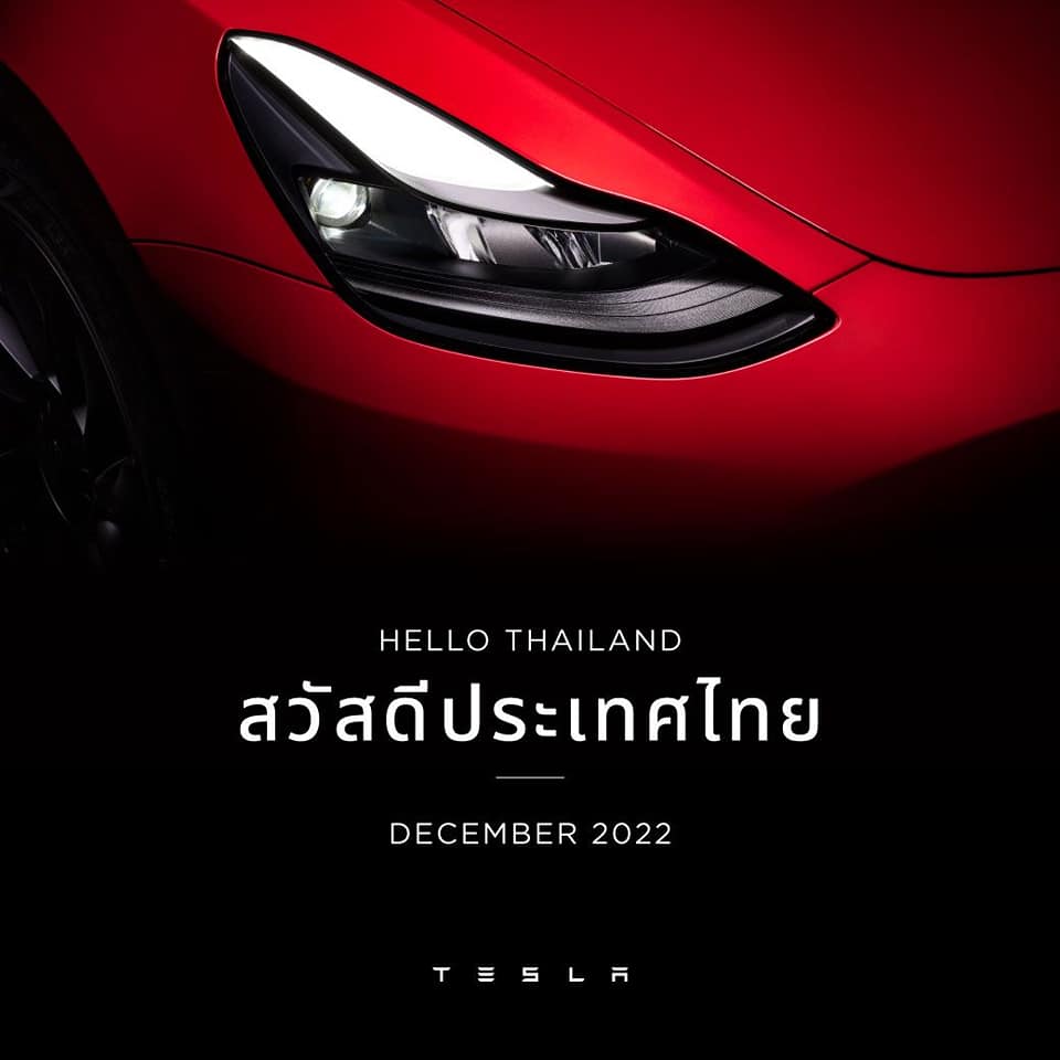 Tesla ส่งสัญญาณพร้อมขาย ธันวาคมนี้