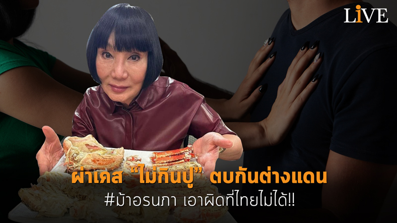 ผ่าเคส “ไม่กินปู” ตบกันต่างแดน #ม้าอรนภา เอาผิดที่ไทยไม่ได้!!