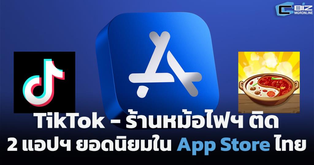 TikTok - ร้านหม้อไฟฯ ติด 2 แอปฯ ยอดนิยมในไทยจาก App Store