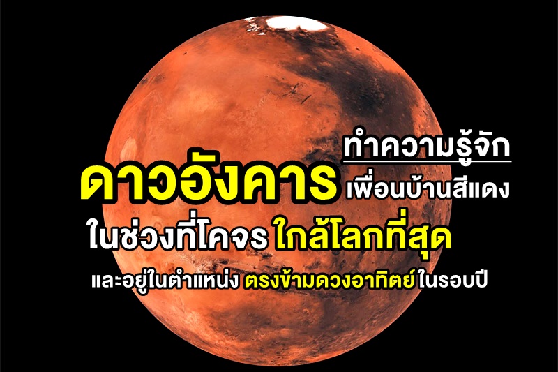 ทำความรู้จัก “ดาวอังคาร” เพื่อนบ้านสีแดง ในช่วงที่โคจรใกล้โลกที่สุด และอยู่ในตำแหน่งตรงข้ามดวงอาทิตย์ในรอบปี