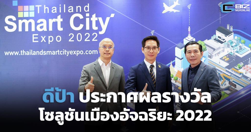 ดีป้าประกาศผลรางวัล Smart City Solutions Awards 2022